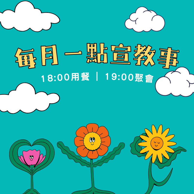 2026每月一點宣教事