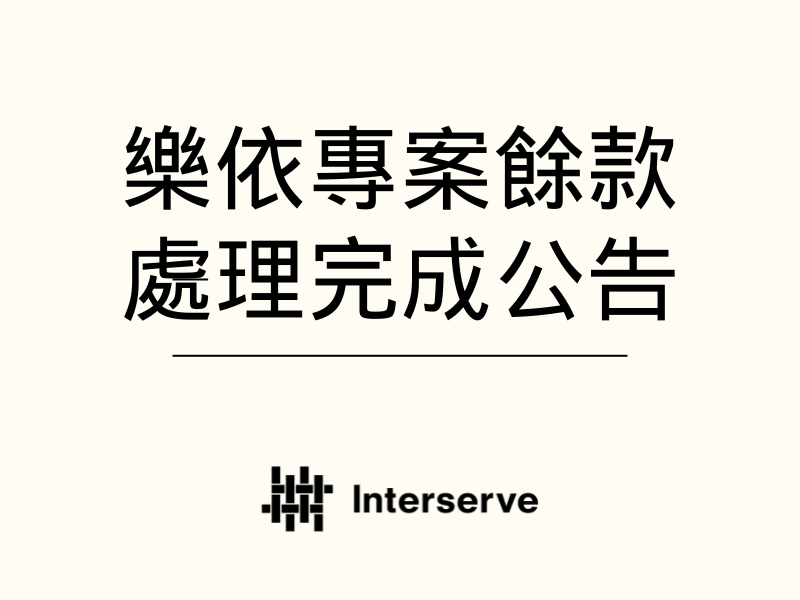 關於樂依專案餘款處理公告