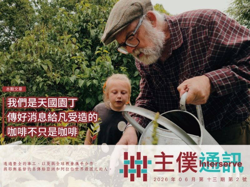 2026.06 主僕通訊出刊了！